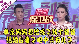 爱情保卫战 20200908：单亲妈妈想给孩子找个爸爸 结婚后妻子眼中只有儿子