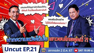 สภาทอล์ค EP.21 | Uncut | ฝากความหวังได้ไหม...กับเยาวชนไทยยุคนี้ ! | 2 มี.ค. 67