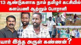 நாம் தமிழர் கட்சியில் தொடர்ந்து பயணிக்க காரணம் என்ன? | ntk arulkannan | seeman |karikalanvalaiyoli