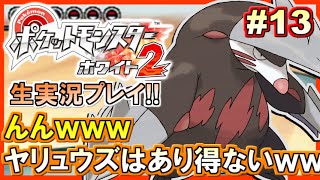 【ポケモンBW2】ポケットモンスター ホワイト2実況プレイ！#13【生放送録画】