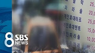 "개인 땅도 아닌데 왜 돈 받죠?"…여전한 '피서철 바가지' / SBS