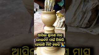 ଆସିଲା ଶ୍ରାବଣ ମାସ ବୋଲବମ ପାଇଁ ତିଆରି ହେଲାଣି ମାଟି କଳସ//ଓଁ ନମଃ ଶିବାୟ 🙏#shorts #omnamahshivaya