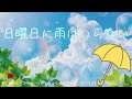 【合唱】日曜日に雨はいらない　モルゲングランツ少年少女合唱団 ジュニア　2011.3.28