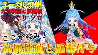 【白猫】属性値が高く感電が優秀！ ジルベスタ物語 ユーカレア餅での火力検証と試運転【すもぐりワンダーランド】