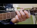 ｢知識｣ 吉田拓郎さんcover