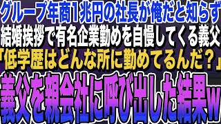 【感動する話】グループ年商1兆円の社長が俺だと知らず結婚挨拶で有名企業勤めを自慢してくる義父「低学歴はどんな所に勤めてるんだ？」→望み通り義父の勤める会社の親会社に連れて行った結