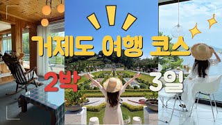 거제도(Geoje-Do) 2박3일 여행 코스 총정리💙 : 바람의 언덕 | 외도 보타니아 | N’436 카페 | 바릇 해물라면 | 오션뷰 에어비앤비 추천💕