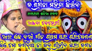 j.srigida ledish kirtan!!viral odia bhajan!!singer-anjana deheri#BSKirtanTv