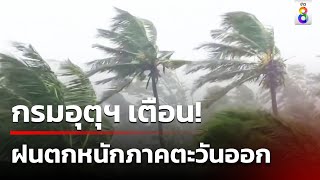 กรมอุตุฯเตือน! ฝนตกหนักภาคตะวันออก  | 22 ก.ค. 67 | ข่าวใหญ่ช่อง8