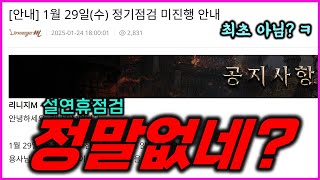 [리니지M] 공지 떴네요! 이건 최초아닌가? 설연휴 정기점검이 정말 없다고 합니다! 서버이전은 정상적으로 진행! (제목이 내용의 끝)