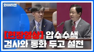 [현장영상] 조국, 압수수색 당시 검사 팀장과 통화 '인정' / YTN