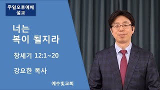 [예수빛교회] 너는 복이 될지라 - 강요한 목사