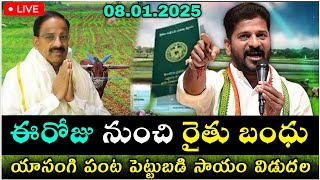 TG  రైతుబంధు డబ్బులు 6000+60000 ఎకౌంట్లో పడ్డాయి | ts rythu bandhu latest news 2025 | rythu bharosa