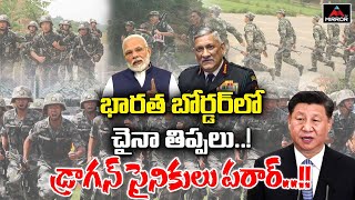 భారత బోర్డర్ లో చైనా తిప్పలు…!!డ్రాగన్ సైనికులు | India Serious on China at Border | Mirror TV