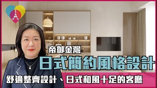 屯門【帝御金灣】 〡日式簡約風格理想家居 〡室內設計〡青山公路青山灣段8號〡傢俬訂造〡裝修工程〡簡約現代風