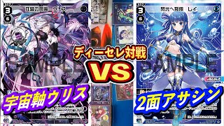 【#WIXOSS】宇宙軸ウリスVSアサシンレイ！先行公開されたカードで遊んでみた！【#ディーヴァセレクション】【#初心者】【#フリー対戦】