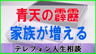 テレフォン人生相談 🌿青天の霹靂 家族が増えるということ