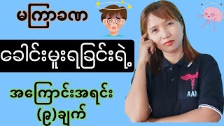 မကြာခဏခေါင်းမူးနေတာဘာကြောင့်လဲ?