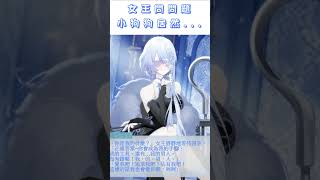 【雪之下織雪精華】當女王問問題時 沒想到小狗狗們... #雪之下織雪 #vtuber #台灣vtuber