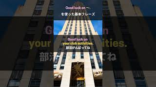 【英語基本フレーズ　No.89】Good luck on ～.　（がんばってね）