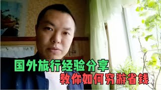 国外旅行经验分享，教你如何穷游省钱，美女艾伦感冒生病还能约吗