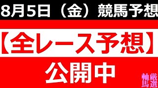 2022年8月5日(金)【全レース予想】（全レース情報）◆園田競馬場◆