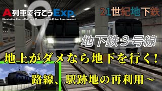 新駅と旧駅と…を結ぶ【バイパス地下鉄３号線 】A列車で行こうEXP