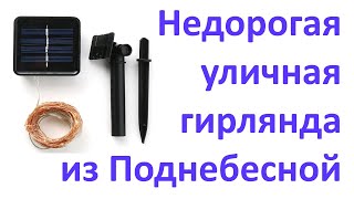 Уличная электрическая гирлянда: обзор, устройство, тесты, мнение