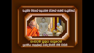 3.4.8.8.8) සංඛධම සූත්‍රය ඇසුරෙන් - Ven Talalle Chandakitthi thero