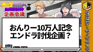 【ネタ会議】おんりー登録者10万人記念エンドラ討伐企画？【ドズネコミッドナイト】【ドズル】【ネコおじ】【ドズル社】【切り抜き】