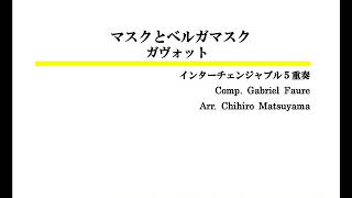 【インターチェンジャブル5重奏/アレンジ】マスクとベルガマスクよりガヴォット（フォーレ/松山千紘）