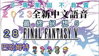 FINAL FANTASY 5 | 最終幻想 5| 太空戰士 5 2023 全新中文語音 重新體驗不同的劇情感受  再次回味FINAL FANTASY 5 28 巴哈姆特