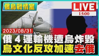 俄４運輸機遭烏炸毀　烏文化反攻加速\