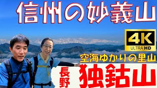 慎重に！信州の名里山「独鈷山」宮沢ルートで大絶景の山頂へ