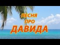 Песня про Давида