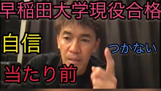 現役早稲田大学合格？そんなんじゃ自信なんてつかないよ。根拠の無い自信が欲しい。体力テスト一位。○○能力が一番大事【武井壮】百獣の王【必見】【ライブ切り抜き】字幕・編集済み