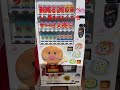 自動販売機【月風雫】 アンパンマン. 自動販売機. 自販機. ジャムおじさん