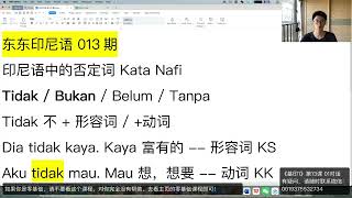 【东东印尼语】013期 印尼语中四大否定词的区别｜印尼语学习｜印尼语｜Bahasa Indonesia