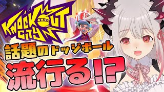 【ノックアウトシティ】なんだこれ？！話題の新作ドッジボール！｜Knockout City【【周防パトラ / ハニスト】