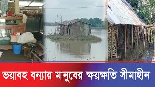 স্মরণকালের ভয়াবহ বন্যা সিলেটের গোয়াইনঘাট উপজেলার মানুষের ক্ষয়ক্ষতি সীমাহীন