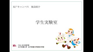 施設紹介　学生実験室