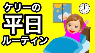 【ケーちゃんの1日】 平日のルーティンはこんな感じだよ❤︎ 朝起きて夜寝るまでの行動を公開★