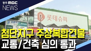 [뉴스데스크]39층짜리 주상복합 교통*건축 심의 통과