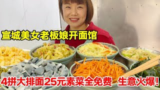 宣城美女老板娘开面馆，4拼大排面25元，素菜全免费，生意火爆【唐哥美食】