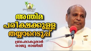 അന്തിമ പരീക്ഷയിൽ വിജയിക്കാൻ    ബി.കെ.രാജു ഭായിജി | BK Raju Bhai ji | Brahmakumaris Keralam