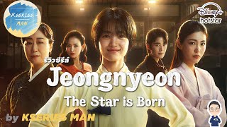 รีวิวซีรีส์ Jeongnyeon : The Star is born by KSERIES MAN ^^