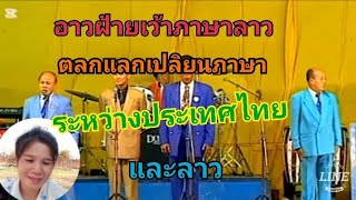 โอโห??อาวฝ้าวเว้าภาษาลาว!!!หนิงหน่องร้องเพลงลาว