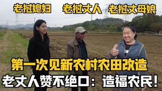 【阿樂和老撾媳婦阿欣】寮國老丈來中國，第一次見新農村農地改造刷新三觀:在寮國不敢想