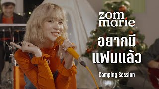 อยากมีแฟนแล้ว - ส้ม มารี (Ost.ส้มป่อย) | Camping Session