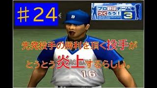 【やきゅつく３】プレイ動画　ブルーオーシャンズ　part 24